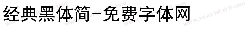 经典黑体简字体转换