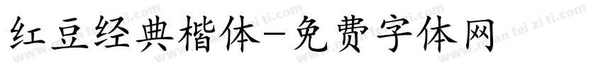 红豆经典楷体字体转换