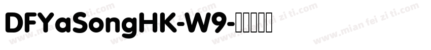 DFYaSongHK-W9字体转换