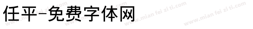 任平字体转换