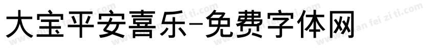 大宝平安喜乐字体转换