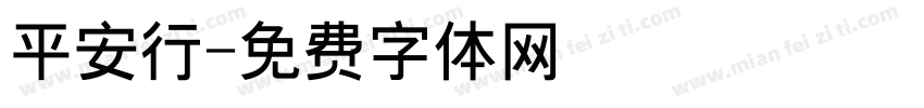 平安行字体转换