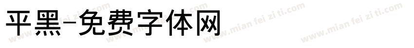 平黑字体转换