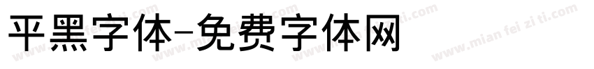 平黑字体字体转换