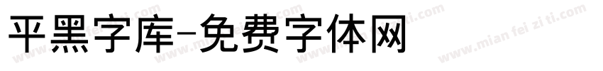 平黑字库字体转换