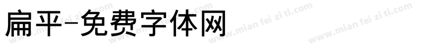 扁平字体转换