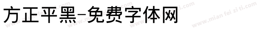 方正平黑字体转换