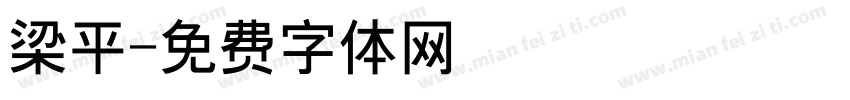 梁平字体转换