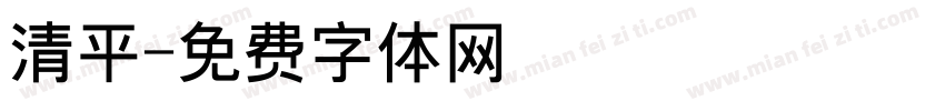 清平字体转换