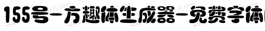 155号-方趣体生成器字体转换