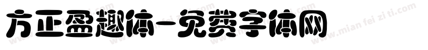 方正盈趣体字体转换