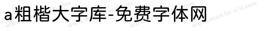 a粗楷大字库字体转换