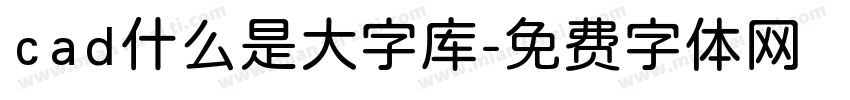 cad什么是大字库字体转换