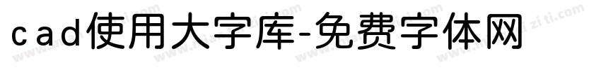 cad使用大字库字体转换