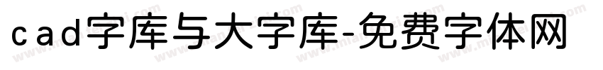 cad字库与大字库字体转换