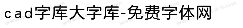 cad字库大字库字体转换