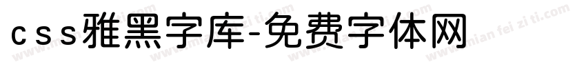 css雅黑字库字体转换