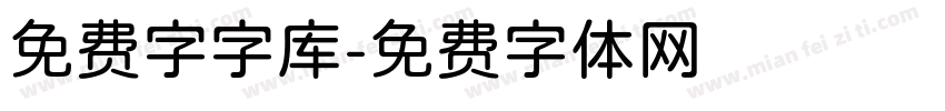 免费字字库字体转换