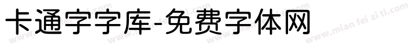 卡通字字库字体转换