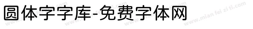 圆体字字库字体转换