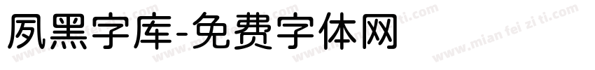 夙黑字库字体转换