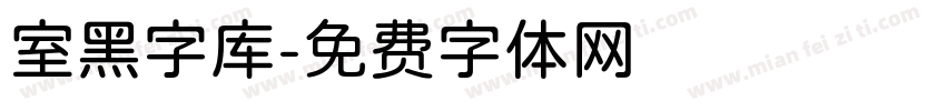 室黑字库字体转换