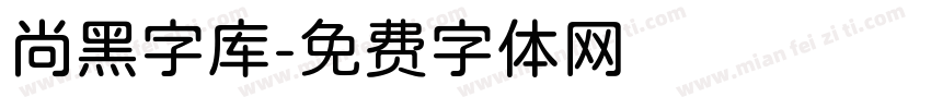 尚黑字库字体转换