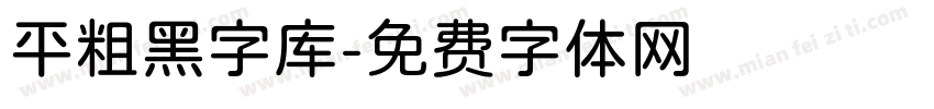 平粗黑字库字体转换