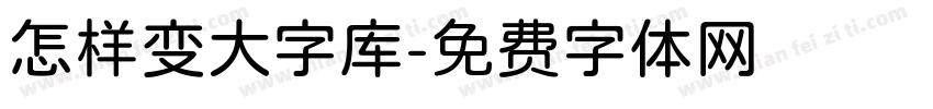 怎样变大字库字体转换