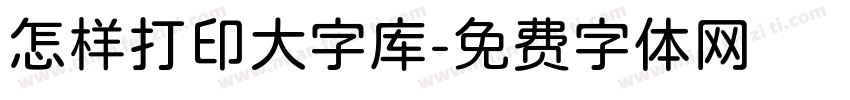 怎样打印大字库字体转换