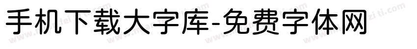 手机下载大字库字体转换