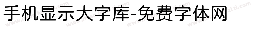 手机显示大字库字体转换