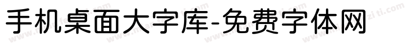 手机桌面大字库字体转换