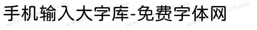 手机输入大字库字体转换