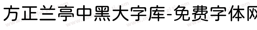 方正兰亭中黑大字库字体转换