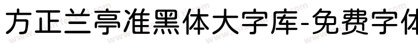 方正兰亭准黑体大字库字体转换