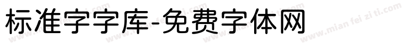 标准字字库字体转换