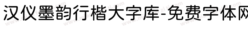 汉仪墨韵行楷大字库字体转换