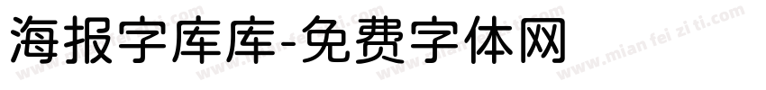 海报字库库字体转换