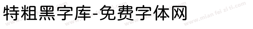 特粗黑字库字体转换