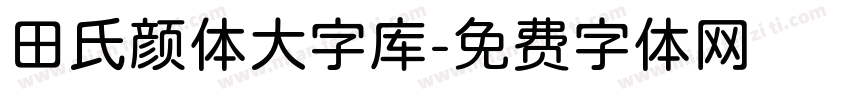 田氏颜体大字库字体转换