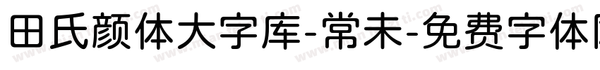 田氏颜体大字库-常未字体转换