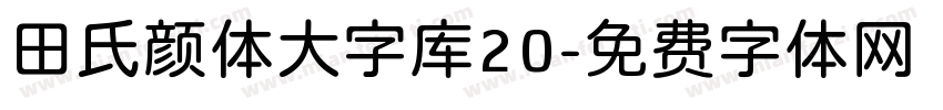 田氏颜体大字库20字体转换