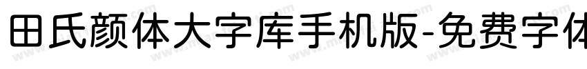 田氏颜体大字库手机版字体转换