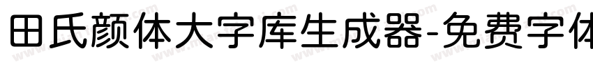 田氏颜体大字库生成器字体转换