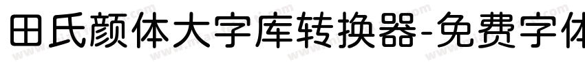 田氏颜体大字库转换器字体转换