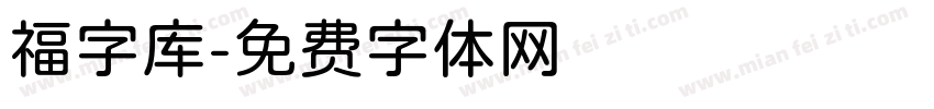 福字库字体转换