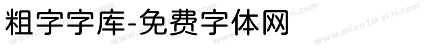 粗字字库字体转换