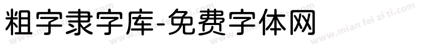 粗字隶字库字体转换