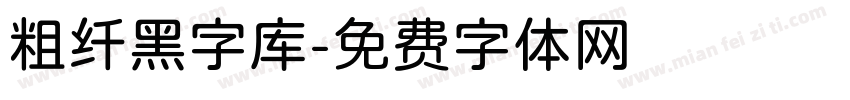 粗纤黑字库字体转换